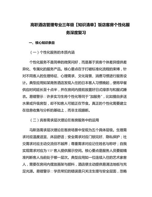 高职酒店管理专业三年级知识清单 饭店客房个性化服务深度复习
