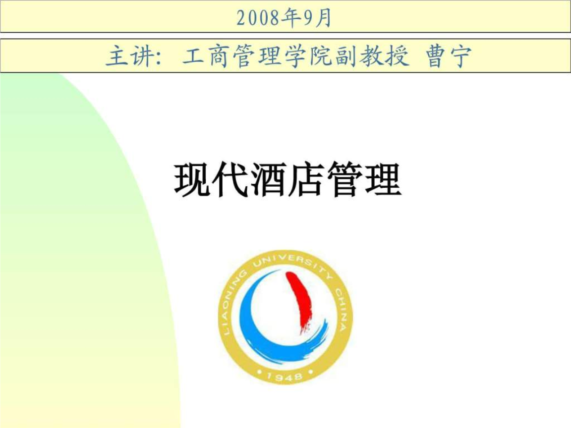 现代酒店管理 创新与实践