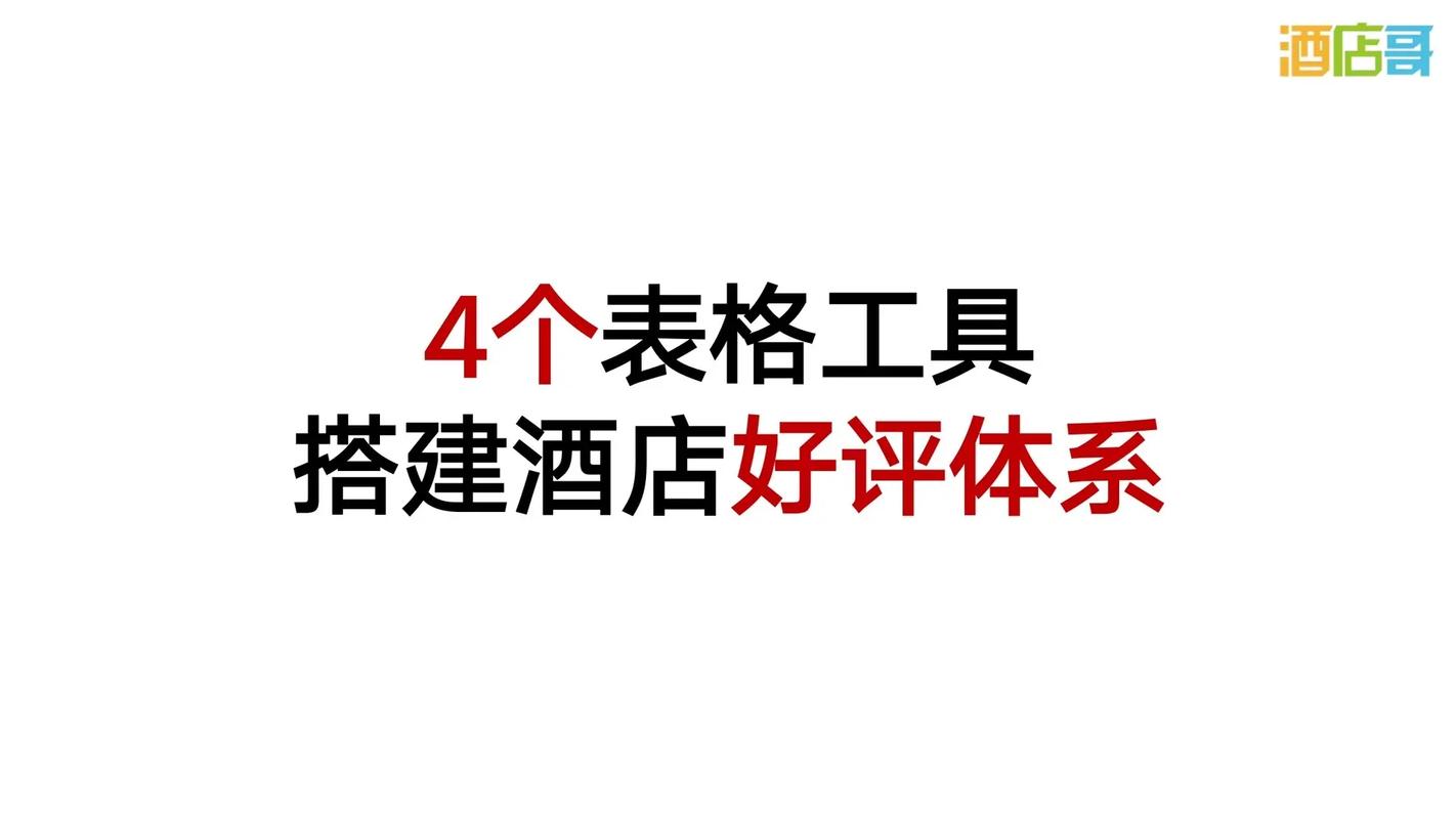 酒店好评做不好？那是因为你不会巧用工具！