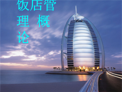 饭店管理第一课 现代酒店管理的核心理念与体系构建