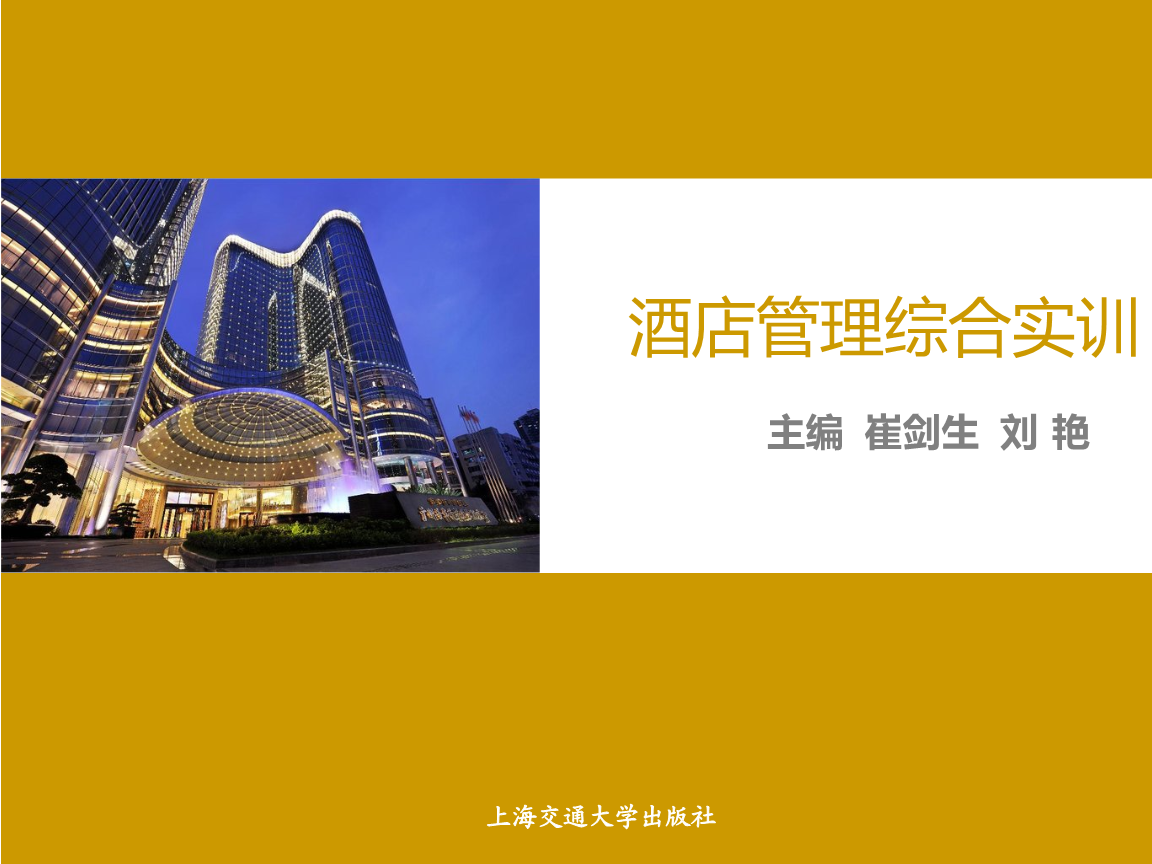 酒店管理综合实训模块九 酒店突发事件应急管理与危机公关