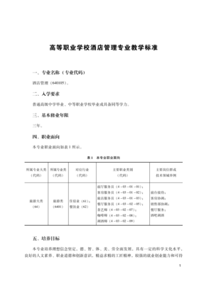 高等职业学校酒店管理专业教学标准探究