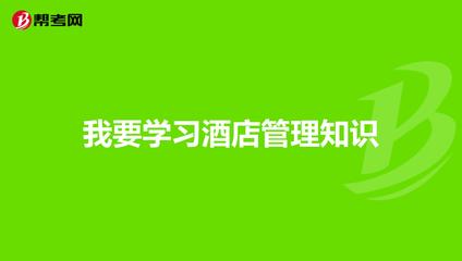 酒店管理入门 从核心模块到实战进阶的完整学习路径